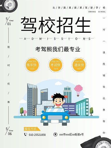 驾校招生宣传海报