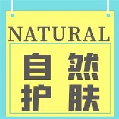 清新自然护肤宣传