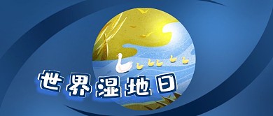 公众号封面手绘河流世界湿地日鸭子小船芦苇