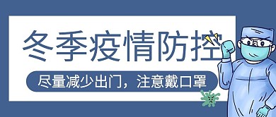 原创疫情防控公众号封图