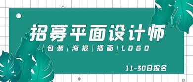 简约招募设计师宣传