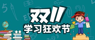 教育双十一剁手补给站公众号封面