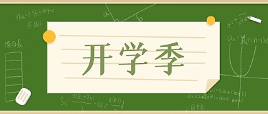 开学季开学学生学校通知微信公众号封面