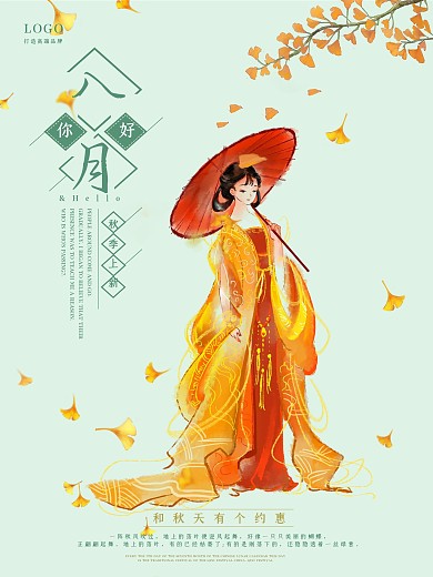 小清新唯美八月你好海报