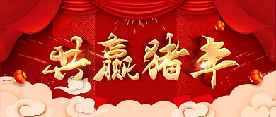 简约红色系企业年度大会舞台背景