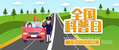卡通户外全国科普日之安全知识公众号封面