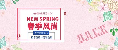 改公众号封面小清新春季服饰上新素材图