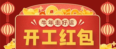新年开工红包金币公众号封面