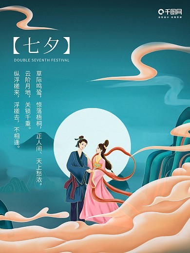唯美中国风七夕海报
