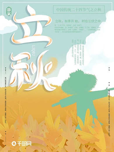 创意清新稻草人立秋字体排版海报