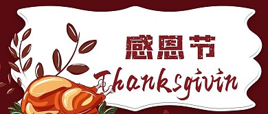 感恩节海报复古红色火鸡感恩节感恩有你