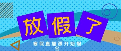 2021寒假放假了公众号封面源文件