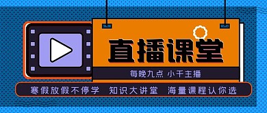寒假直播课堂公众号封面源文件