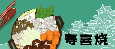 公众号封面日本美食寿喜锅蔬菜筷子绿色风景