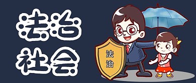 法治社会新媒体宣传图