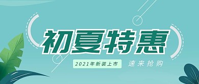 公众号封面初夏特惠