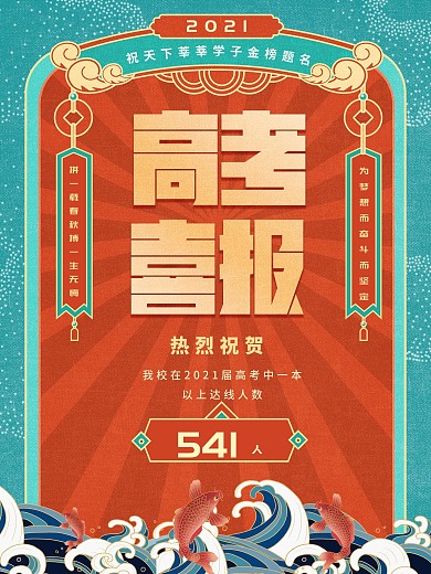 国潮中国风高考喜报