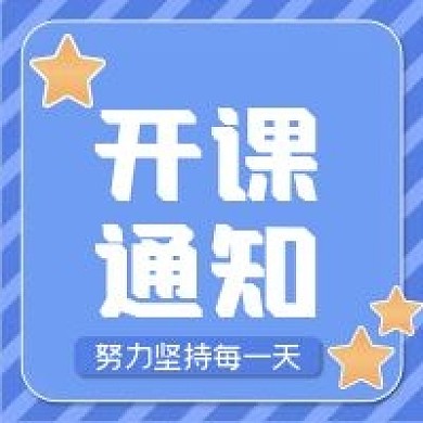 新媒体用图公众号次图开课通知