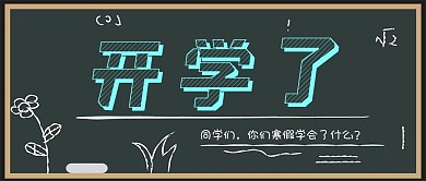 2021年春季学校补习班开学了公众号封面