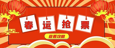 喜庆风春运抢票攻略公众号封面