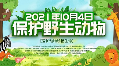 世界动物日保护野生动物展板