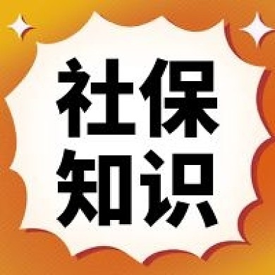 社保知识橙色原创简约五险一金公众号次图