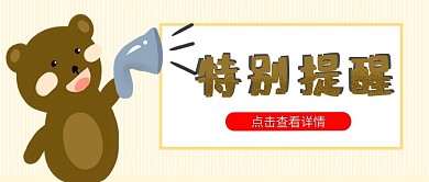 手绘小熊喇叭橙色底纹卡通公众号封面