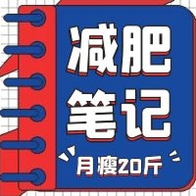 简约减肥笔记分享