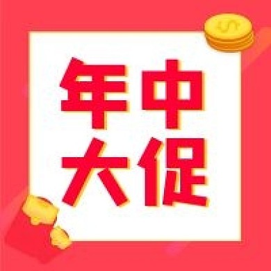 年中大促618公众号封面