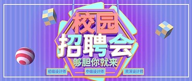c4d简约小清新校园招聘会