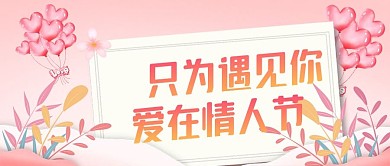 原创情人节告白季公众号封图