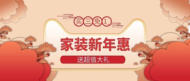 电商淘宝家装家居新年大促中国风公众号封面