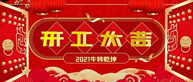开工大吉 开门红公众号封面