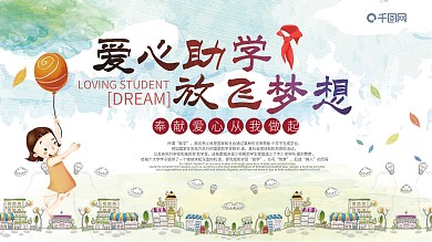 爱心助学公益展板设计图