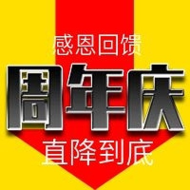 周年庆促销活动公众号次图