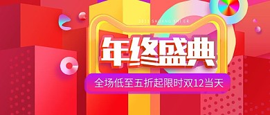 多彩叠加年终盛典公众号封面