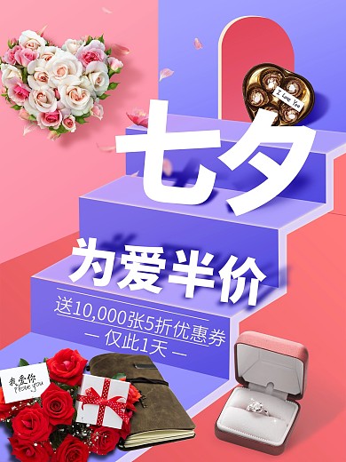 七夕为爱半价阶梯海报