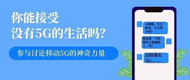 公众号封面69讨论话题5G网络生活主页