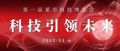 简约科技未来博览会宣传