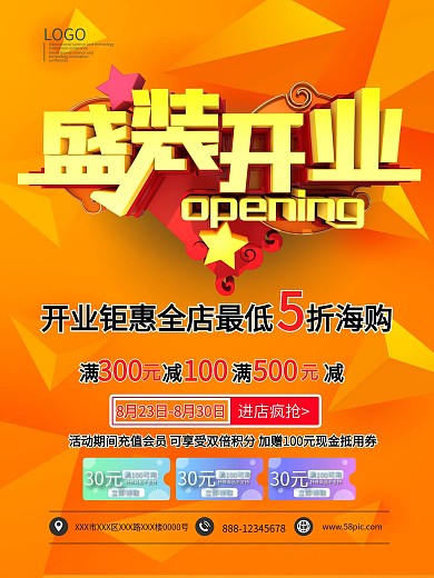 盛装开业钜惠全城5折促销海报模板