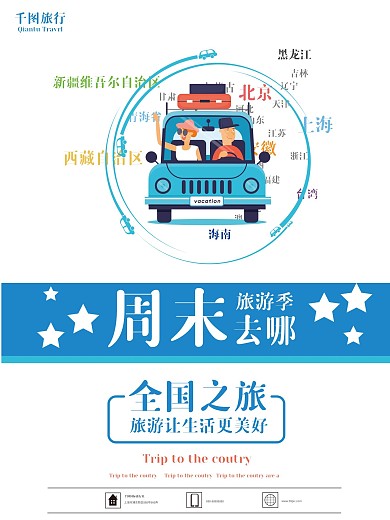 周末周边游旅游宣传海报