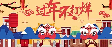 改公众号封面过年不打烊新年宣传图