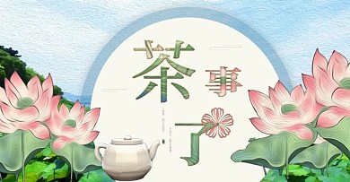 创意中国风茶文化荷花清新电商Banner