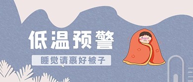 冷空气寒潮预警低温简约微信公众号封面