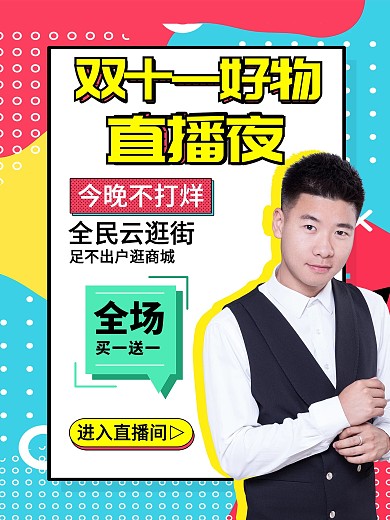 双十一双十二直播海报