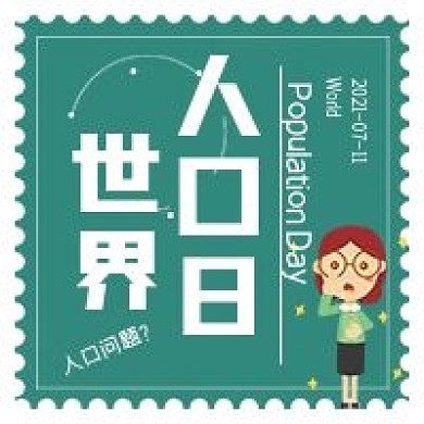 简约公众号新媒体世界人口日