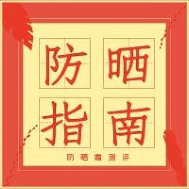 简约夏季防晒指南