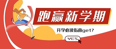 跑赢新学期招生招新公众号封面