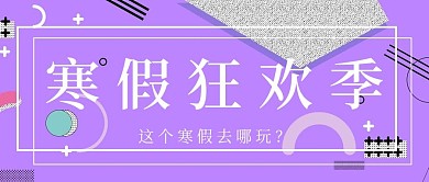 简约清新寒假狂欢