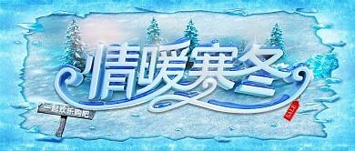 浅蓝色简约小清新情暖寒冬促销